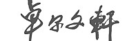 &#31859;&#20848;&#22312;&#32447;&#27880;&#20876;&#45;&#31859;&#20848;&#65288;&#20013;&#22269;&#65289;